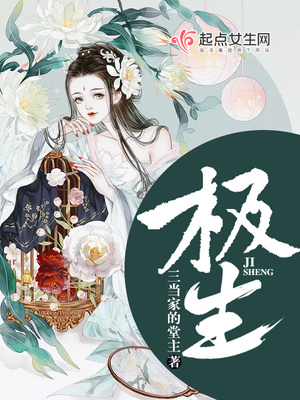 极生!